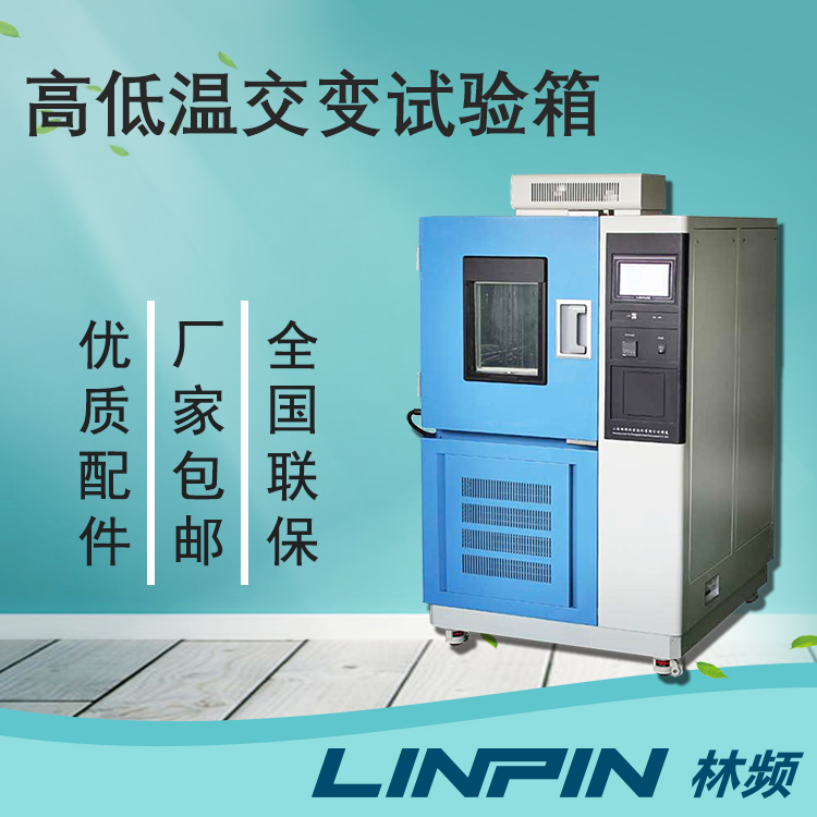 質(zhì)量檢驗(yàn)中,高低溫交變?cè)囼?yàn)箱檢測的重要性